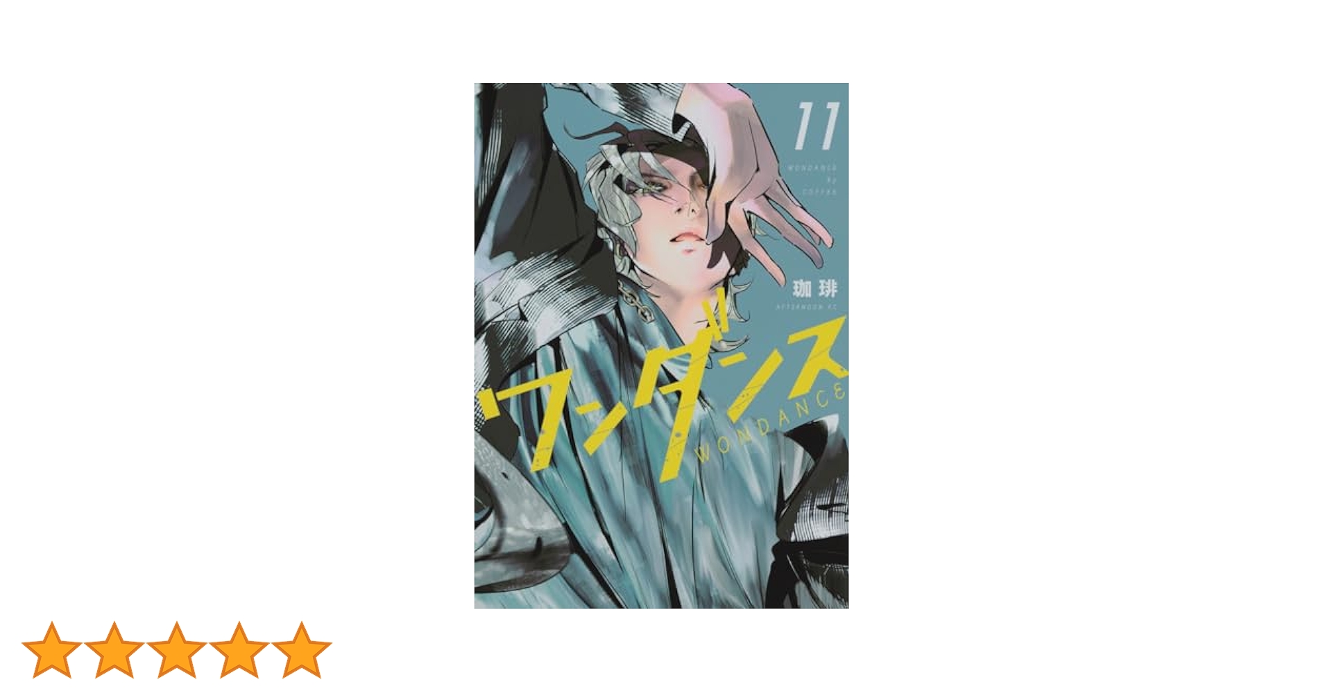 ワンダンス 1巻～11巻全巻初版帯付き美品新品未使用あり ワンダンス 全巻 1-11巻 珈琲 初版本多数 - メルカリ